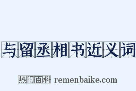 与留丞相书近义词是什么意思的图片
